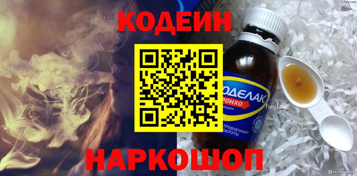 Кодеин Purple Drank Дмитров